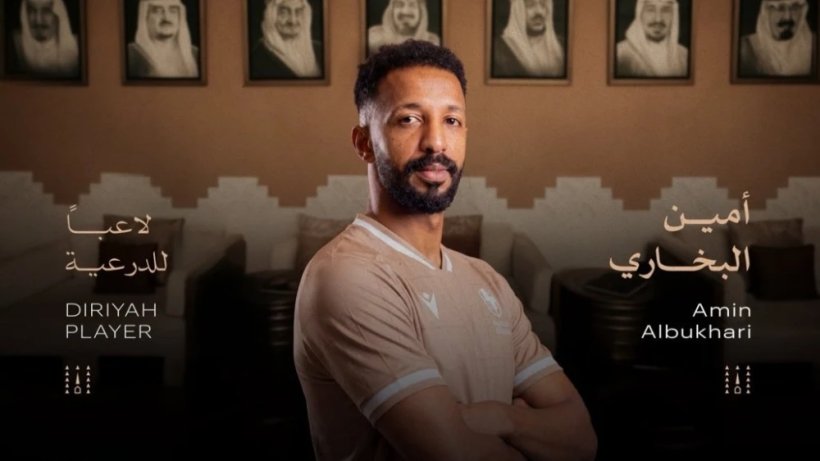 رسميًا.. الدرعية يتعاقد مع أمين البخاري