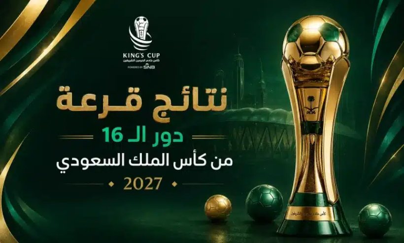 نتائج قرعة دور الـ16 من كأس الملك السعودي 2026-2027