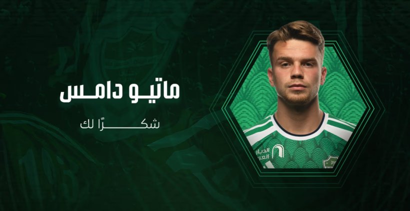 رسمياً.. الأهلي يعلن رحيل ماتيو دامس إلى كلوب بروج
