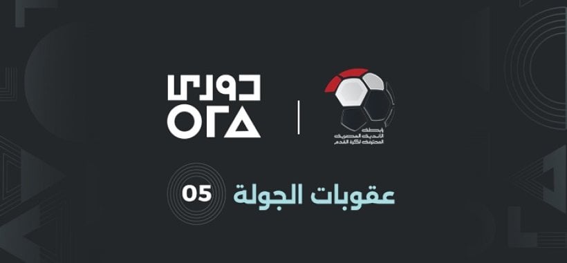 أبرز عقوبات الجولة الخامسة من الدوري المصري